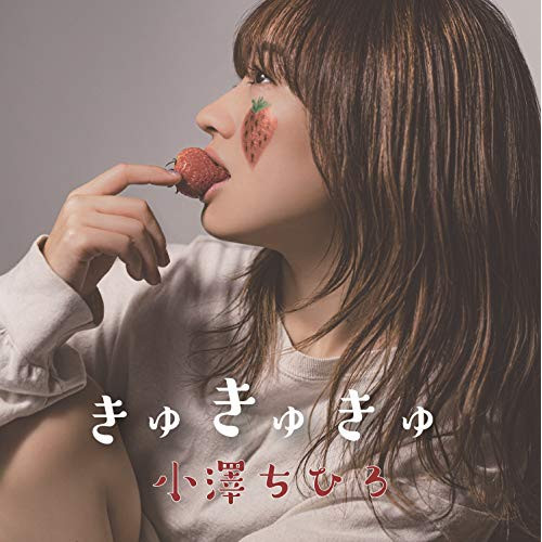 【送料無料】 CD/小澤ちひろ/きゅきゅきゅ/AVCD-96461
