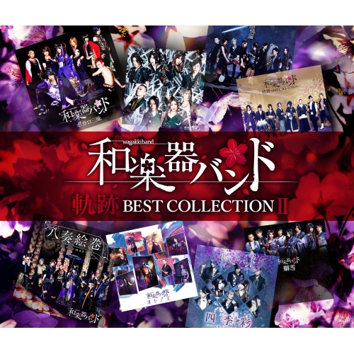 【送料無料】 CD/和楽器バンド/軌跡 BEST COLLECTION II (2CD+DVD(スマプラ対応)) (MUSIC VIDEO盤)/AVCD-96469
