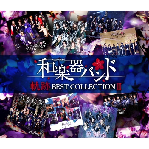【送料無料】 CD/和楽器バンド/軌跡 BEST COLLECTION II (2CD+DVD(スマプラ対応)) (LIVE映像盤)/AVCD-96473