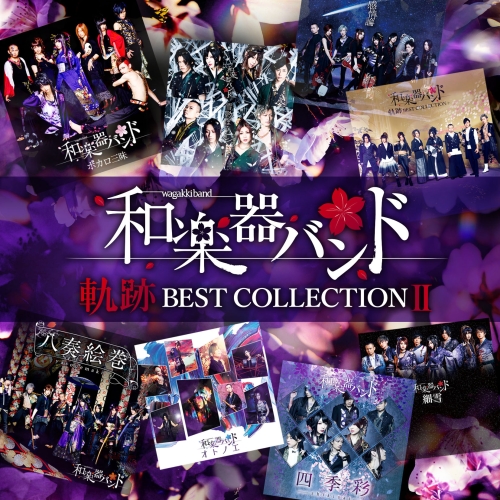 【送料無料】 CD/和楽器バンド/軌跡 BEST COLLECTION II (2CD(スマプラ対応)) (CD ONLY盤)/AVCD-96477