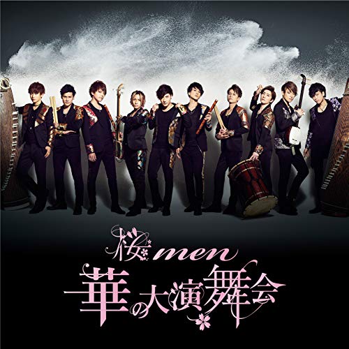 【送料無料】 CD/桜men/華の大演舞会/AVCD-96484