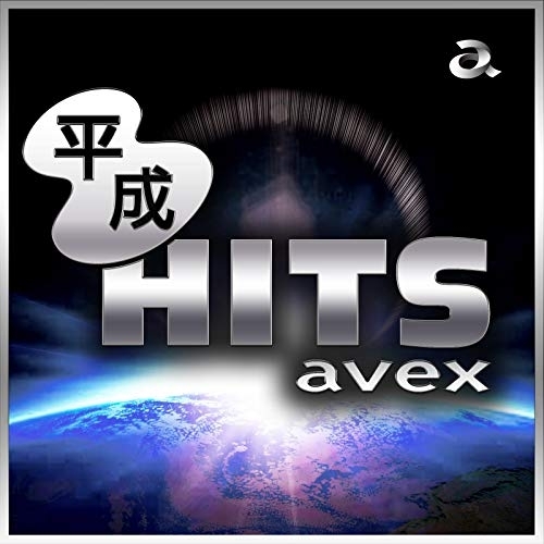 【送料無料】 CD/オムニバス/平成HITS avex/AVCD-96487