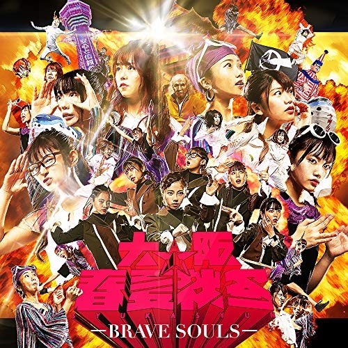 【送料無料】 CD/大阪☆春夏秋冬/BRAVE SOULS (CD+Blu-ray)/AVCD-96503