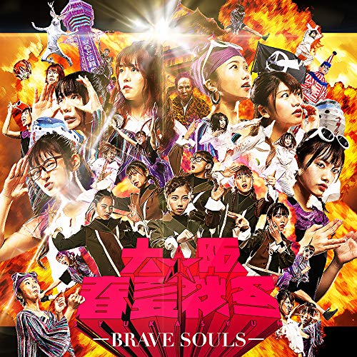 【送料無料】 CD/大阪☆春夏秋冬/BRAVE SOULS/AVCD-96504