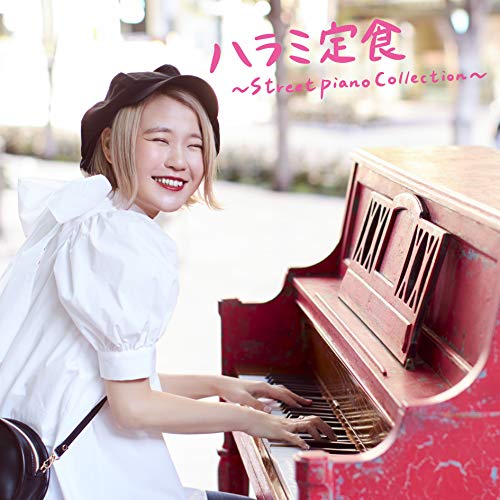 【送料無料】 CD/ハラミちゃん/ハラミ定食～Streetpiano Collection～/AVCD-96505
