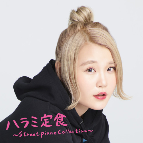 【送料無料】 CD/ハラミちゃん/ハラミ定食~Streetpiano Collection~/AVCD-96506