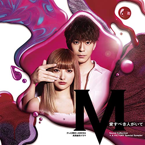 【送料無料】 CD/オムニバス/テレビ朝日×ABEMA共同制作ドラマ「M 愛すべき人がいて」Sound Collection+A VICTORY Special Sampler/AVCD-96527