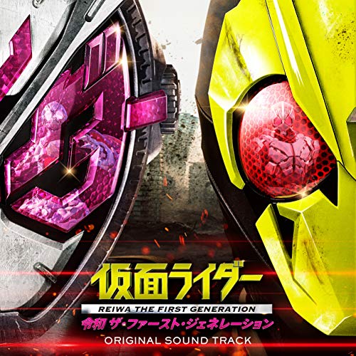 【送料無料】 CD/オムニバス/仮面ライダー 令和 ザ・ファースト・ジェネレーション オリジナル サウンドトラック/AVCD-96571