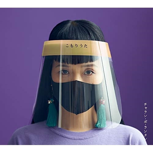 【送料無料】 CD/チャラン・ポ・ランタン/こもりうた (CD+DVD)/AVCD-96587