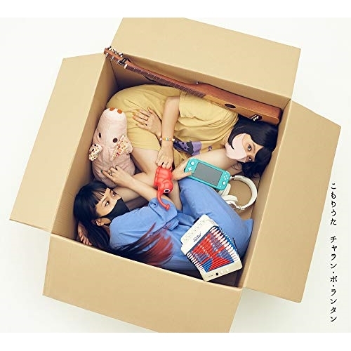 【送料無料】 CD/チャラン・ポ・ランタン/こもりうた (CD+Blu-ray)/AVCD-96588