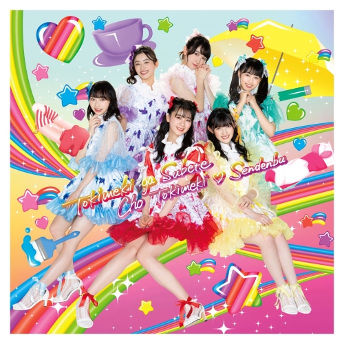 CD / 超ときめき□宣伝部 / ときめきがすべて (CD+Blu-ray(スマプラ対応)) (はねだみるみる盤) / AVCD-96611