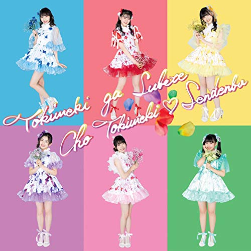 【送料無料】 CD/超ときめき□宣伝部/ときめきがすべて (2CD(スマプラ対応)) (はねだきくきく盤)/AVCD-96613