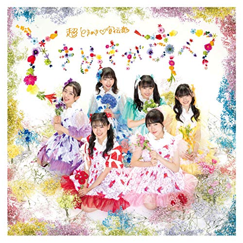 【送料無料】 CD/超ときめき□宣伝部/ときめきがすべて (2CD(スマプラ対応)) (たまありきくきく盤)/AVCD-96615