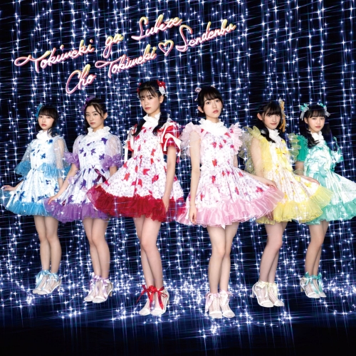 【送料無料】 CD/超ときめき□宣伝部/ときめきがすべて (CD(スマプラ対応)) (ときめき盤)/AVCD-96617