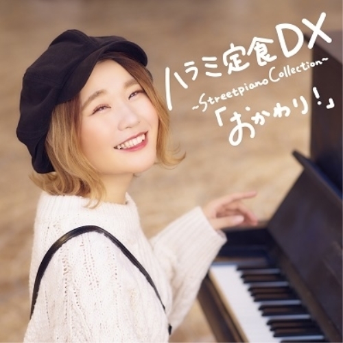 CD / ハラミちゃん / ハラミ定食 DX ～Streetpiano Collection～「おかわり!」 (CD+DVD(スマプラ対応)) / AVCD-96624