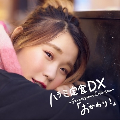 CD / ハラミちゃん / ハラミ定食 DX ～Streetpiano Collection～「おかわり!」 (CD(スマプラ対応)) / AVCD-96625