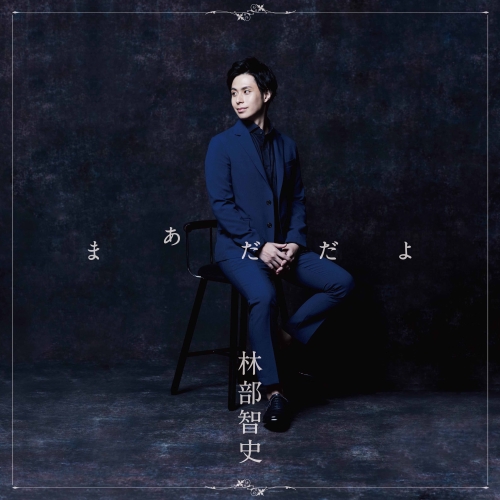 CD / 林部智史 / まあだだよ (CD(スマプラ対応)) (通常盤) / AVCD-96637