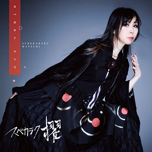 CD / スベカラク 櫂 / スベカラク マツリ / AVCD-96639