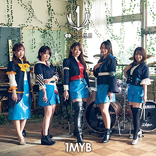 CD / C2機関"1MYB" / 1MYB (CD(スマプラ対応)) / AVCD-96705