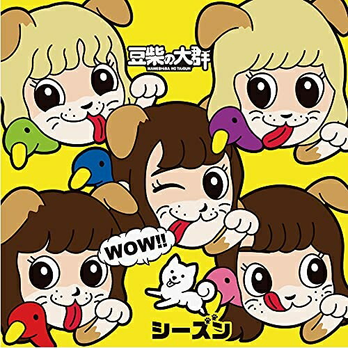CD / 豆柴の大群 / WOW!!シーズン (CD(スマプラ対応)) (通常盤/キッズ盤) / AVCD-96747