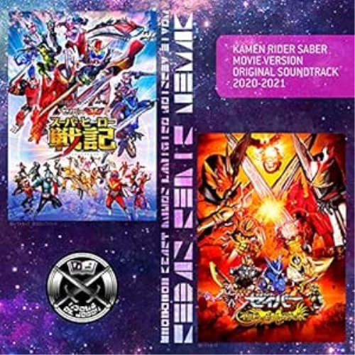 CD / オムニバス / 仮面ライダーセイバー 劇場版 オリジナル サウンドトラック 2020-2021 / AVCD-96787