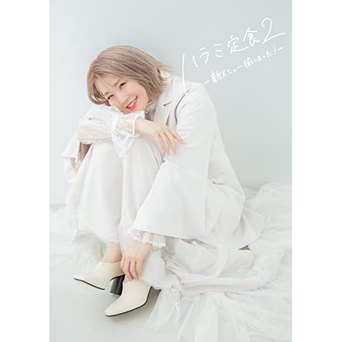 CD / ハラミちゃん / ハラミ定食2～新メニュー揃いました!～ (CD+DVD(スマプラ対応)) (初回生産限定盤) / AVCD-96913