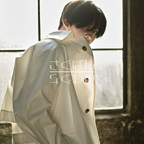 CD / さぐぱん / さぐわん (CD+DVD(スマプラ対応)) / AVCD-96964