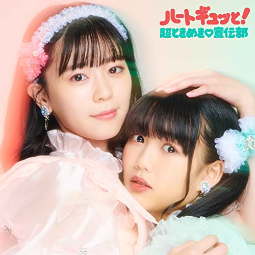 CD / 超ときめき□宣伝部 / ハートギュッと! (2CD(スマプラ対応)) (ジャケットビジュアルB盤) / AVCD-96983