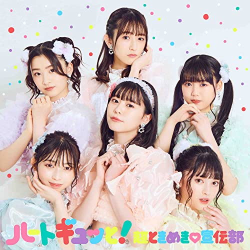 CD / 超ときめき□宣伝部 / ハートギュッと! (CD(スマプラ対応)) (通常盤) / AVCD-96987