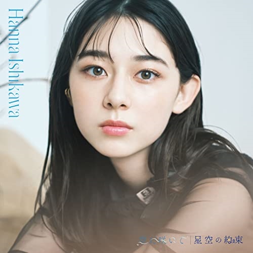 CD / 石川花 / 空に咲いて/星空の約束 (CD+Blu-ray) (通常盤) / AVCD-98112