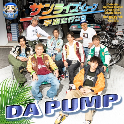 CD / DA PUMP / サンライズ・ムーン～宇宙に行こう～ (CD(スマプラ対応)) (EPサイズ紙ジャケット) (初回生産限定盤) / AVCD-98145