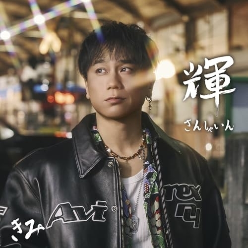 CD / KIMI(DA PUMP) / 輝 ～SUNSHINE～ (CD(スマプラ対応)) / AVCD-98183