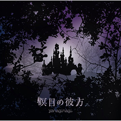 【送料無料】 CD/やなぎなぎ/瞑目の彼方 (CD+DVD) (初回限定生産盤)/GNCA-440