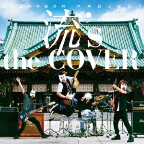 【送料無料】 CD/NAGAREDA PROJECT/流's the COVER/GNCA-1489