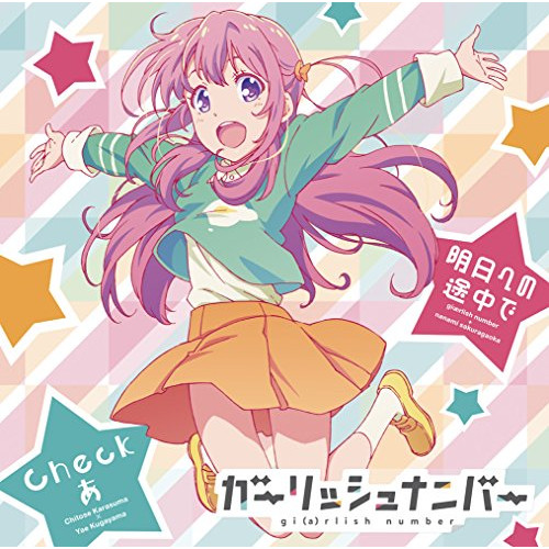 【送料無料】 CD/ガーリッシュナンバー+桜ヶ丘七海/明日への途中で/Checkあ/GNCA-447