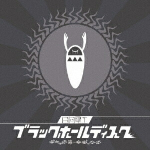 【送料無料】 CD/日向電工/ブラックホールディスク/GNCA-1495