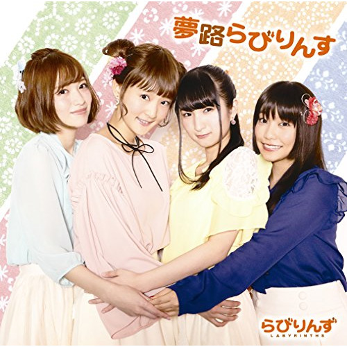 【送料無料】 CD/らびりんず/夢路らびりんす (CD+DVD) (初回限定盤)/GNCA-472