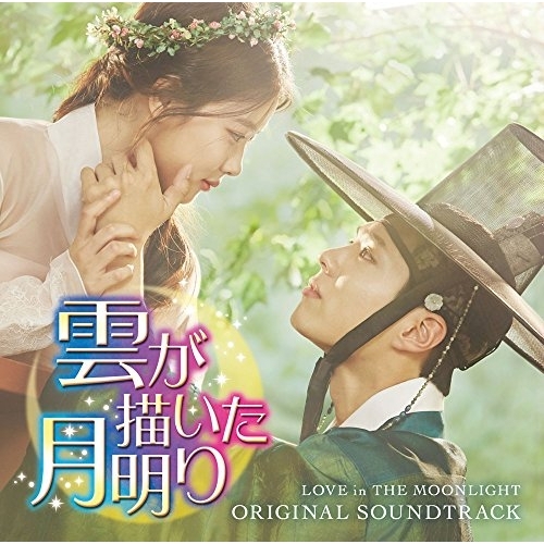 【送料無料】 CD/オリジナル・サウンドトラック/雲が描いた月明り オリジナル サウンドトラック (歌詞対訳付)/GNCP-1052