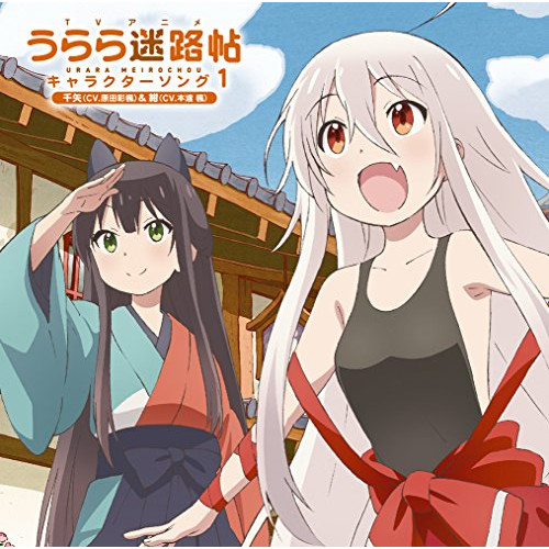 【送料無料】 CD/千矢(CV.原田彩楓)&紺(CV.本渡楓)/TVアニメ うらら迷路帖 キャラクターソング1 千矢(CV.原田彩楓)&紺(CV.本渡楓)/GNCA-475