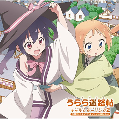 【送料無料】 CD/小梅(CV.久保ユリカ)&ノノ(CV.佳村はるか)/TVアニメ うらら迷路帖 キャラクターソング2 小梅(CV.久保ユリカ)&ノノ(CV.佳村はるか)/GNCA-476