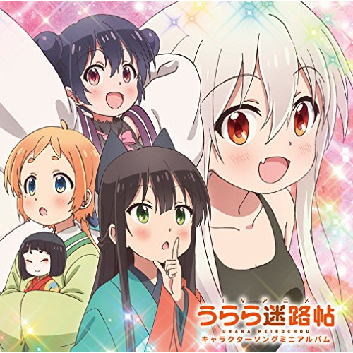 【送料無料】 CD/アニメ/TVアニメ うらら迷路帖 キャラクターソングミニアルバム/GNCA-1505