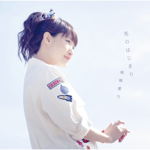 【送料無料】 CD/南條愛乃/光のはじまり (CD+DVD) (初回限定盤)/GNCA-477