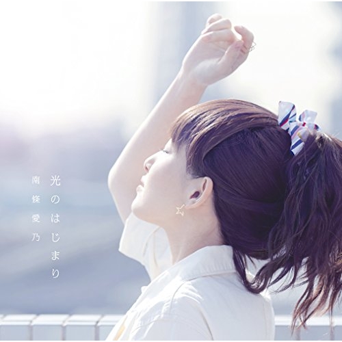 【送料無料】 CD/南條愛乃/光のはじまり (通常盤)/GNCA-478