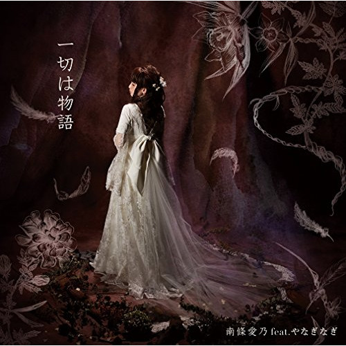 【送料無料】 CD/南條愛乃 feat.やなぎなぎ/一切は物語 (CD+DVD) (初回限定盤)/GNCA-479