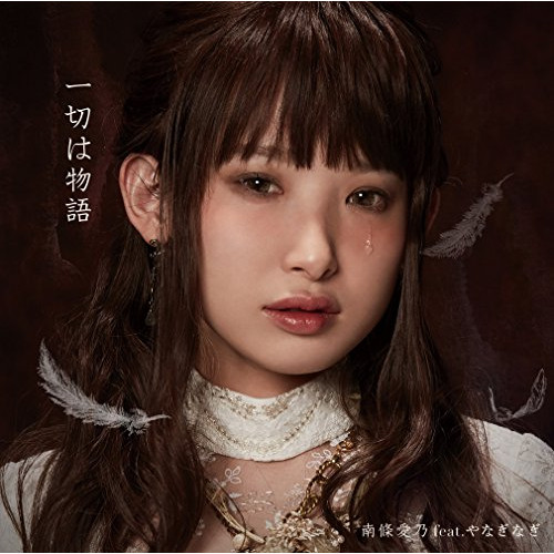 【送料無料】 CD/南條愛乃 feat.やなぎなぎ/一切は物語 (通常盤)/GNCA-480