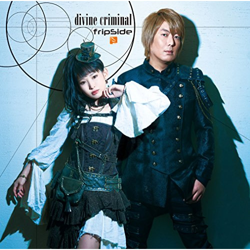 【送料無料】 CD/fripSide/divine criminal (CD+DVD) (初回限定生産盤)/GNCA-505