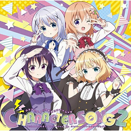 【送料無料】 CD/ココア×チノ×リゼ&ココア×シャロ/「ご注文はうさぎですか?? ~Dear My Sister~」キャラクターソング2/GNCA-517