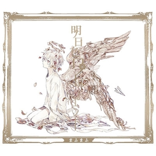 【送料無料】 CD/まふまふ/明日色ワールドエンド (CD+DVD) (初回限定生産盤A)/GNCL-1274