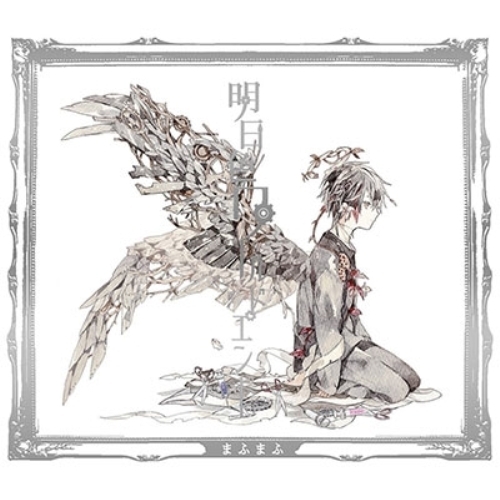 【送料無料】 CD/まふまふ/明日色ワールドエンド (CD+DVD) (初回限定生産盤B)/GNCL-1275