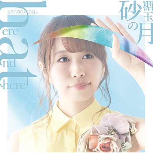 【送料無料】 CD/やなぎなぎ/here and there/砂糖玉の月 (CD+DVD) (初回限定盤)/GNCA-518